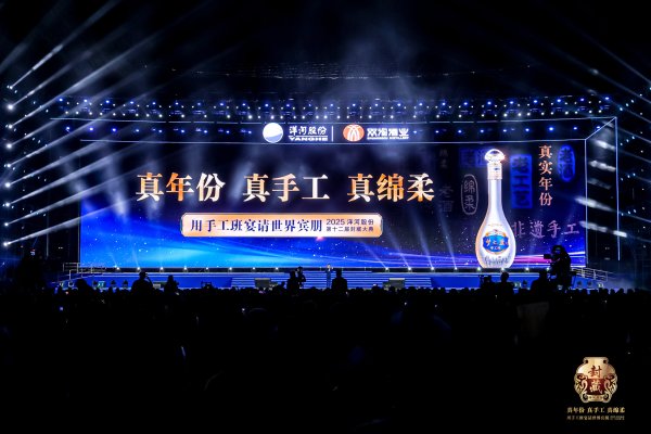 申宝配资 用手工班宴请世界宾朋！2025洋河股份封藏大典隆重举办