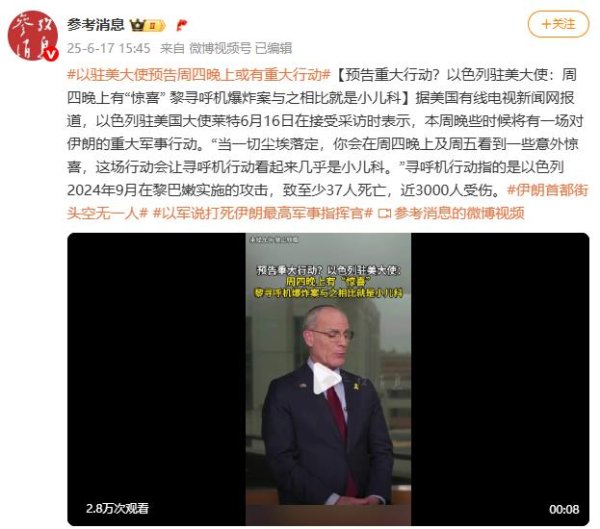 欧维策略 预告重大行动？以色列驻美大使：周四晚上有“惊喜” 黎寻呼机爆炸案与之相比就是小儿科