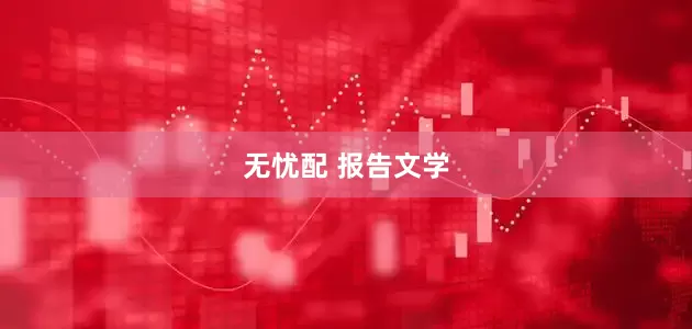 无忧配 报告文学