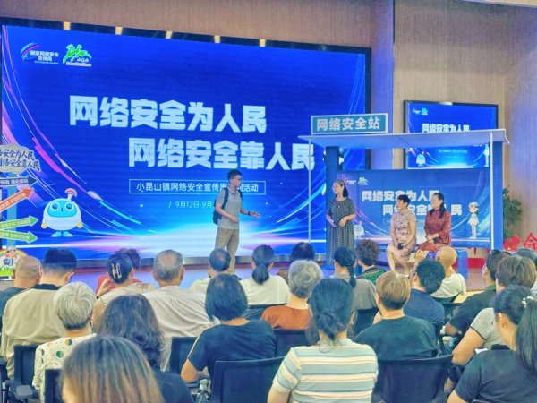 策略红 覆盖全面，活动好玩！小昆山镇这样花式宣传“网络安全”