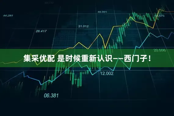 集采优配 是时候重新认识——西门子！