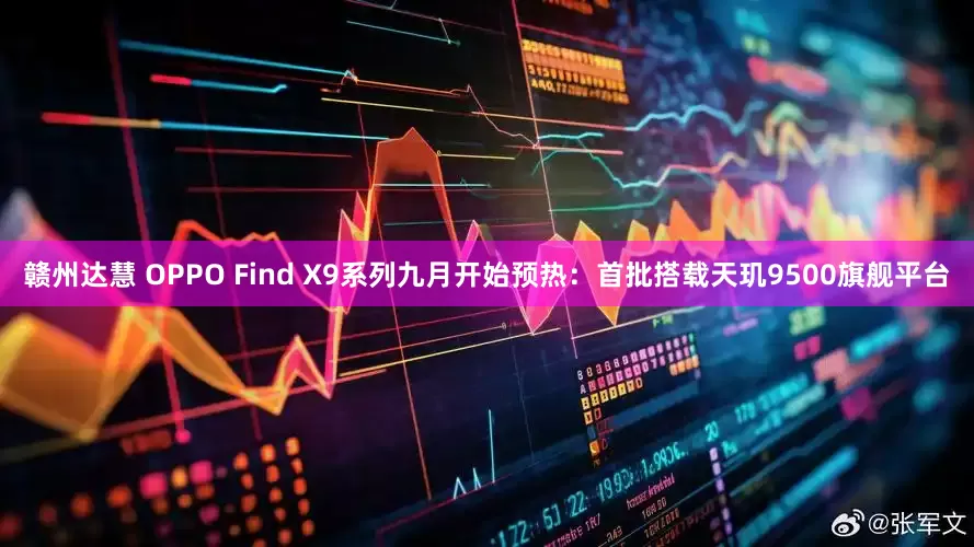 赣州达慧 OPPO Find X9系列九月开始预热：首批搭载天玑9500旗舰平台
