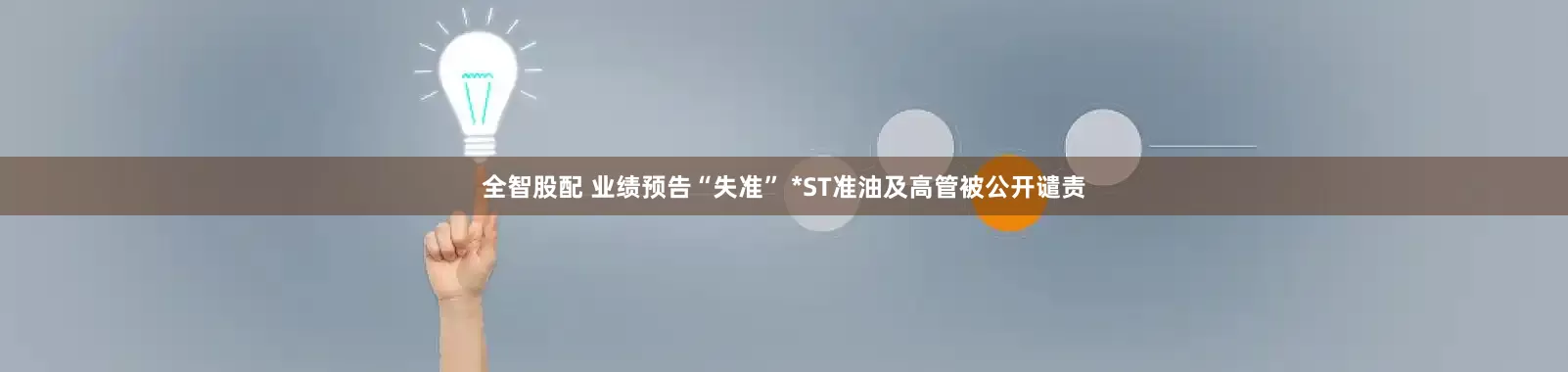 全智股配 业绩预告“失准” *ST准油及高管被公开谴责
